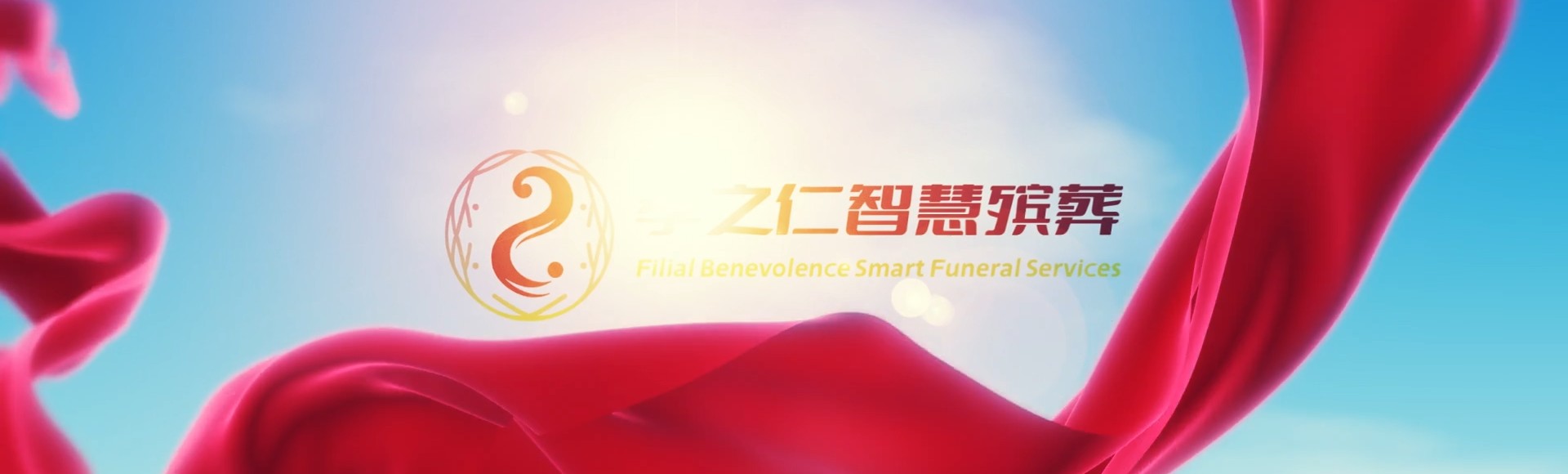 宿州砀山孝之仁智慧殡葬陵墓园服务系统平台